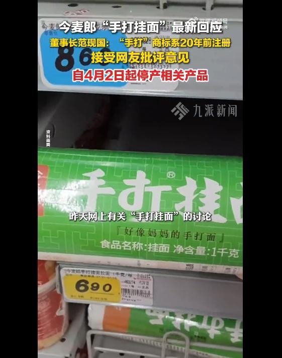 手打挂面“手打”是商标？  今麦郎:立即停产