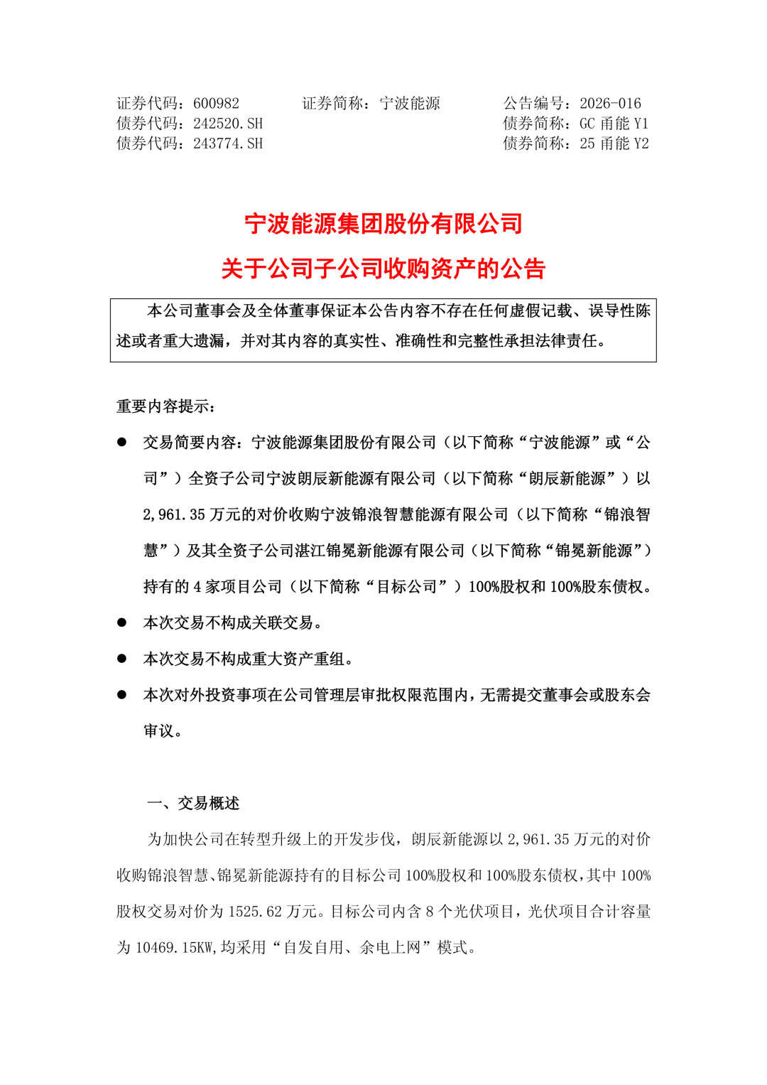 宁波能源2961万元收购10.47MW光伏电站