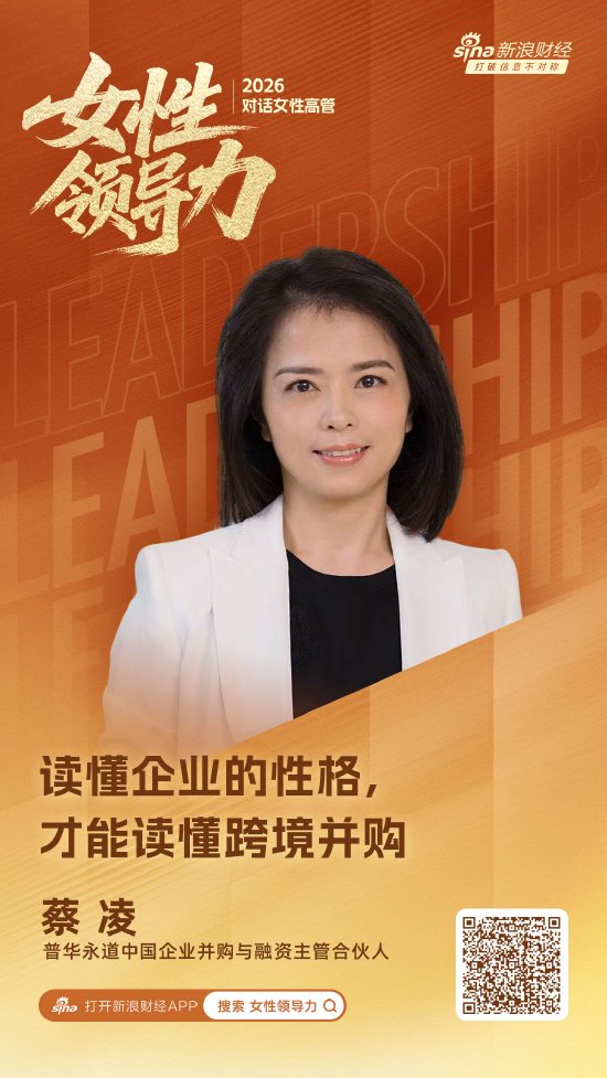 对话普华永道中国企业并购与融资主管合伙人蔡凌：读懂企业的性格，才能读懂跨境并购丨女性领导力