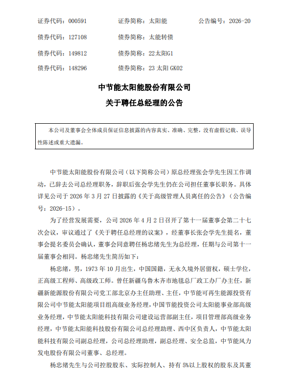 节能风电总经理杨忠绪调任太阳能董事长