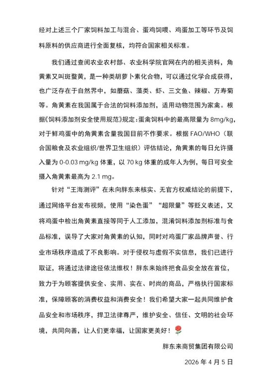 胖东来发布情况说明：在售的多个品牌鲜鸡蛋检测均符合国家相关标准