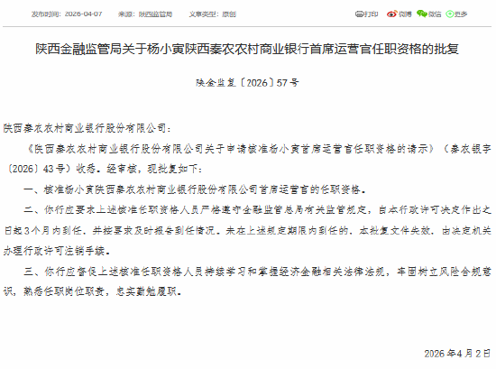 杨小寅获批担任秦农银行首席运营官