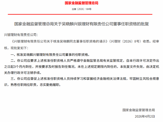 邹雅彬获批担任兴银理财副总裁，吴晓麟获批担任兴银理财董事