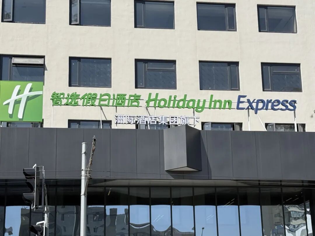 涉嫌违法违规、限制消费者权利!洲际酒店被约谈整改