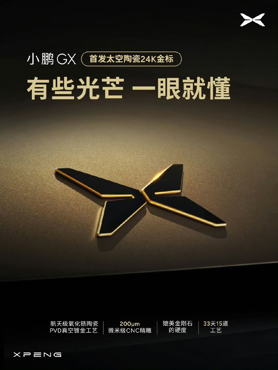 小鹏 GX 车型首发“太空陶瓷 24K 金标”,媲美金刚石级硬度
