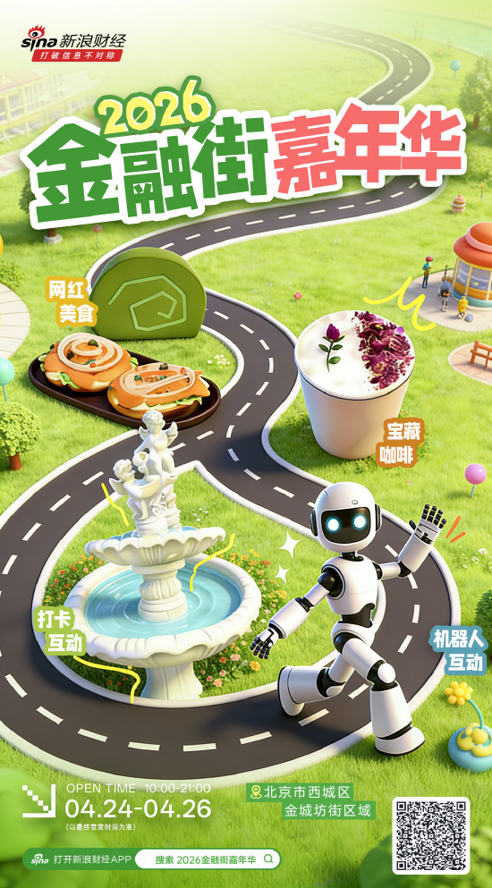 春日科技狂欢!2026金融街嘉年华4月花式启幕