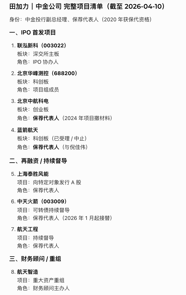 蓝箭航天 IPO:年轻保代雄起!田加力离职后苏子健替补,倪佳伟升为保荐负责人!