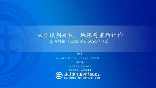 原油周报：初步谈判破裂，地缘将重新计价