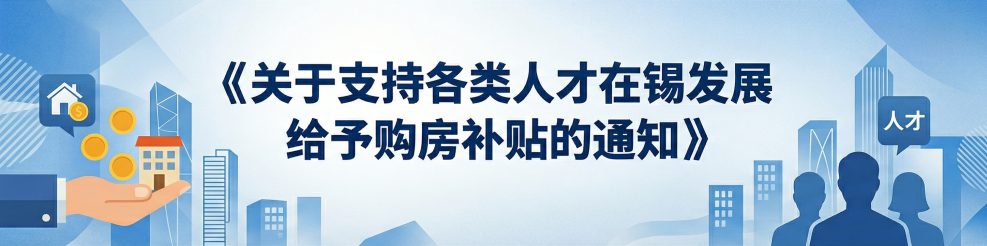 无锡发布两项购房新政！