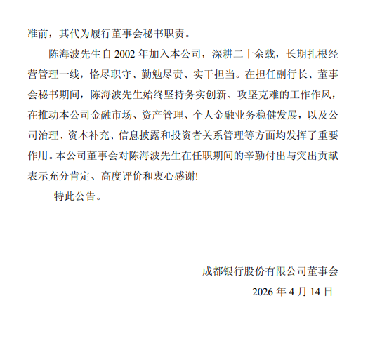 成都银行：陈海波辞去副行长、董秘职务