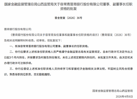 容常青获批出任晋商银行董事、副董事长