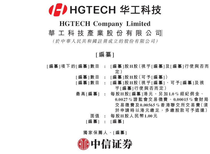 华工科技,递交IPO招股书,拟赴香港上市,中信证券独家保荐