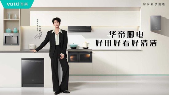 从“实力派”到“时尚派”,张凌赫与华帝的这步棋,藏不住了