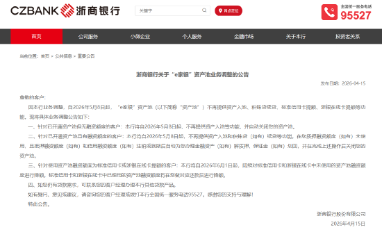 浙商银行：“e家银”资产池将不再提供资产入池、积铢贷续贷等功能