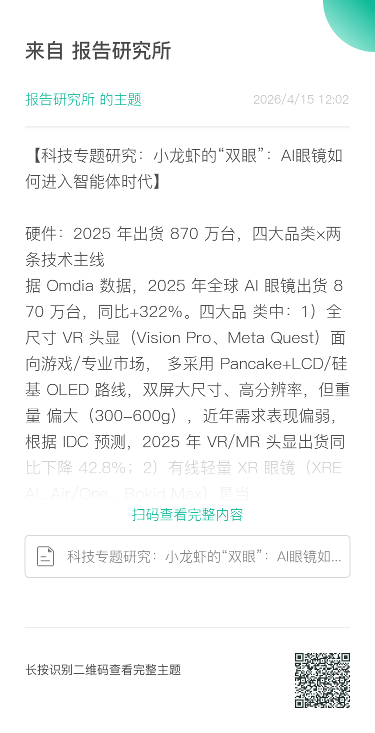 2026年科技行业专题研究：小龙虾的“双眼”，AI眼镜如何进入智能体时代（附下载）