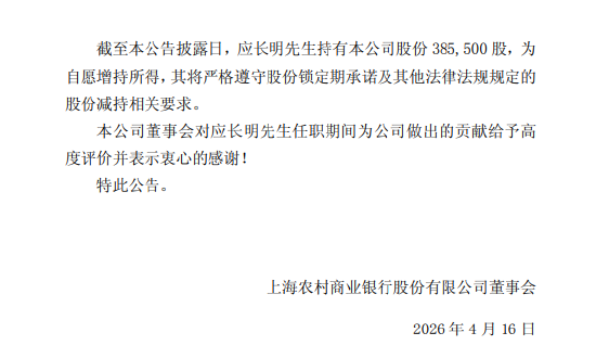 沪农商行：董事应长明因工作变动离任