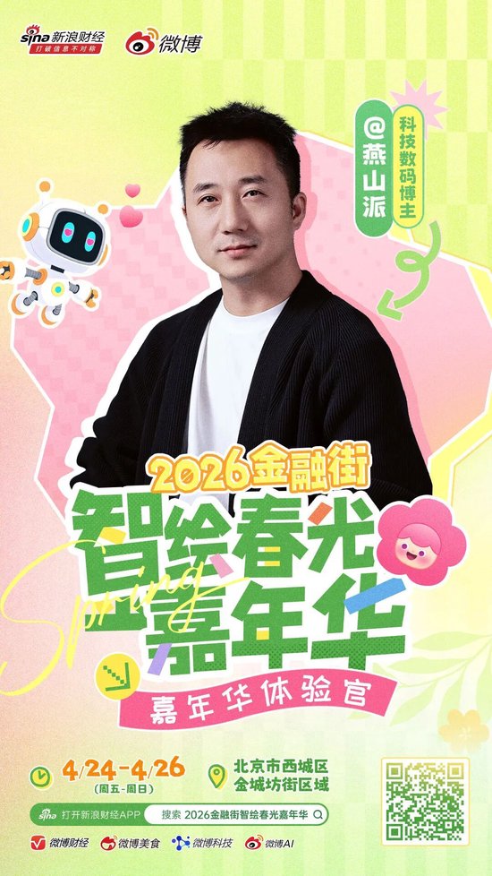 重磅｜头部博主齐聚金融街？这场春日嘉年华藏不住了！