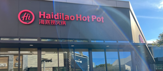 海底捞海外推广遇阻！多品牌战略拉垮毛利率，股价惨遭腰斩