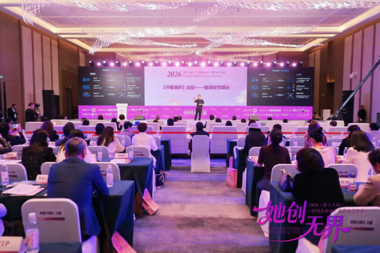 2026（第十八届）《中国企业家》商界木兰年会在浙江安吉举行