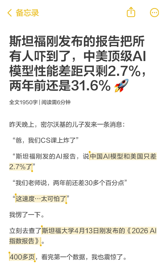斯坦福刚发布的报告把所有人吓到了，中美顶级AI模型性能差距只剩2.7%，两年前还是31.6%