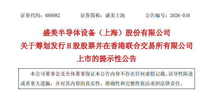 盛美上海，宣布赴香港IPO，冲刺A+H