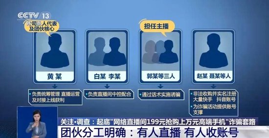 央视揭露直播间捡漏手机骗局：超500人被骗无人报警