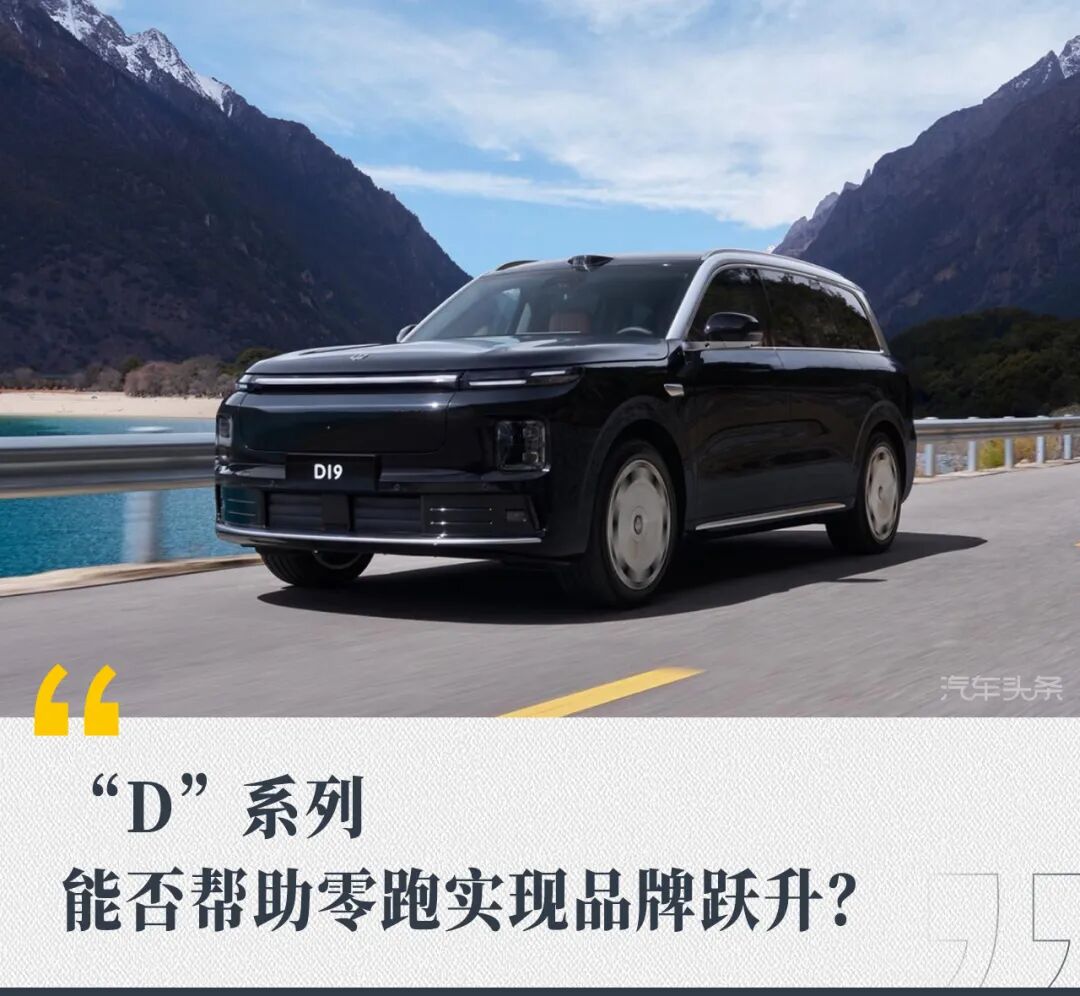 “D”系列，能否帮助零跑实现品牌跃升？