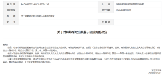 八字罚单！中信证券老总卸任追责