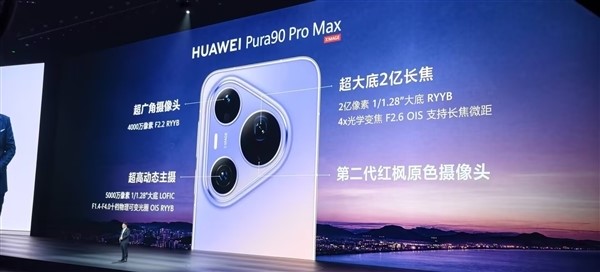 华为Pura 90系列发布：全系回归直屏，顶配Pro Max用2亿长焦降维打击