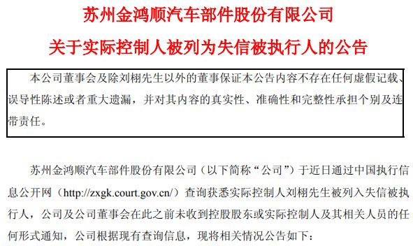 失联数月、背负近亿元违约巨债连带清偿责任！金鸿顺实控人被列为失信被执行人