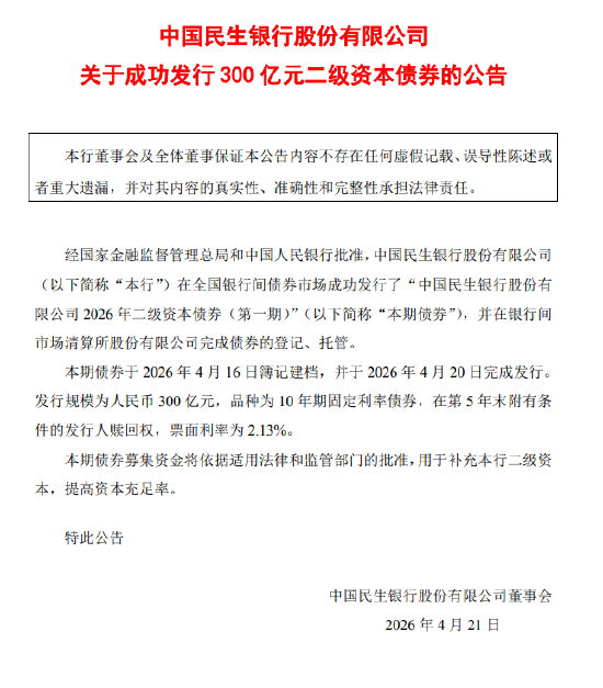 民生银行：成功发行300亿元二级资本债券