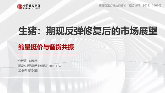 【生猪旬报】期现反弹修复后的市场展望