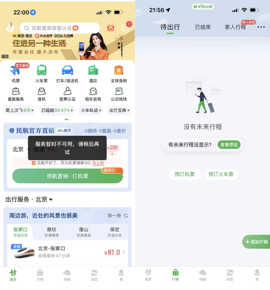 航旅纵横“崩”了一天：核心服务全线瘫痪，借钱功能却正常