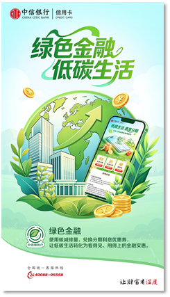 碳减排量直兑利息抵扣 “中信碳账户”打通碳资产价值化“最后一公里”