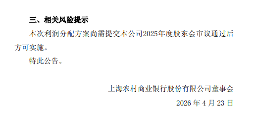 沪农商行发布2025年度利润分配方案 拟每10派1.94元