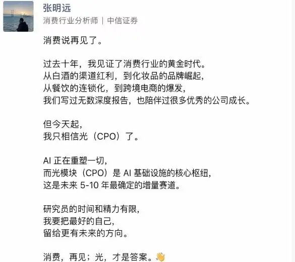 CPO概念大涨，消费行业分析师转行“相信光”？中信证券回应