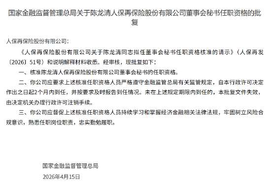 陈龙清获批担任人保再保董事会秘书