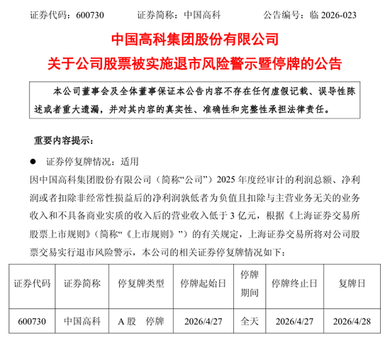 600730、600423，将被*ST！下周一停牌！