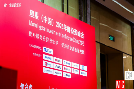 晨星中国2026年度投资峰会举行，刘建平、陈鹏等大咖热议AI投研、费率改革：基金行业正式告别规模至上时代