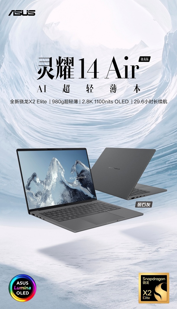 华硕发布三款搭载骁龙 X2 Elite Extreme系列平台的AI PC 实现全天候移动生产力自由