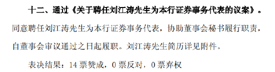 北京银行：聘任刘江涛为证券事务代表