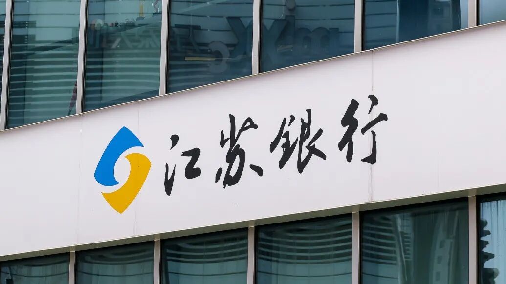 江苏银行董事长调整：葛仁余辞职，袁军接任