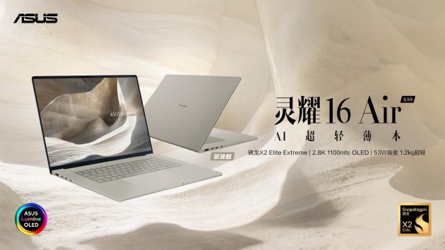 华硕灵耀Air系列、ProArt 骁龙版正式发布：超长续航的创作本