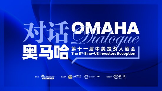 对话奥马哈·第十一届中美投资人酒会5月2日举行