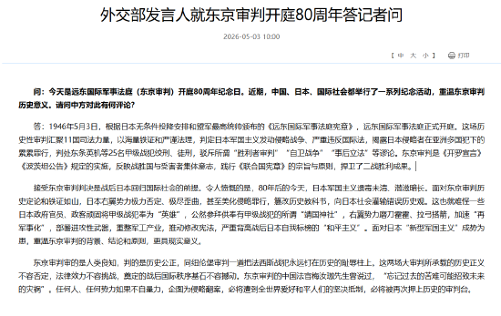 外交部发言人就东京审判开庭80周年答记者问