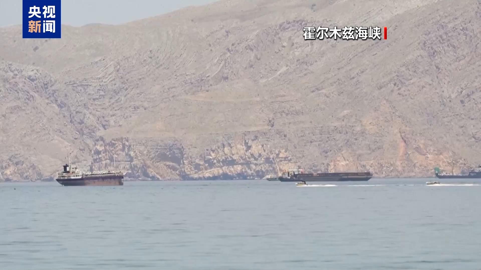 伊朗官员称霍尔木兹海峡目前完全处于该国管控之下