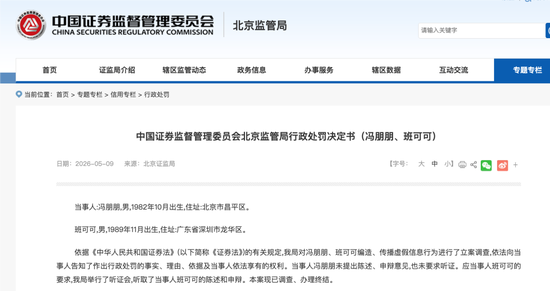 懵逼！冯朋朋和班可可仅赚293.53元，被北京证监句罚合计45万！编造、传播寒武纪公司虚假芯片订单信息！