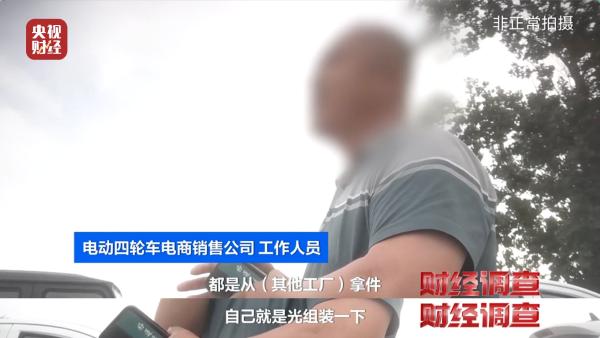 伪造合格证、电池以旧代新……央视曝光“手搓汽车”