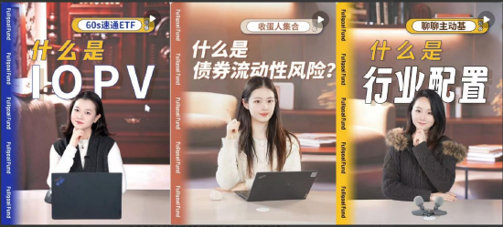 515投资者保护|富国基金口播轻投教“基金小课堂”：全网播放6000万，助力碎片化投教