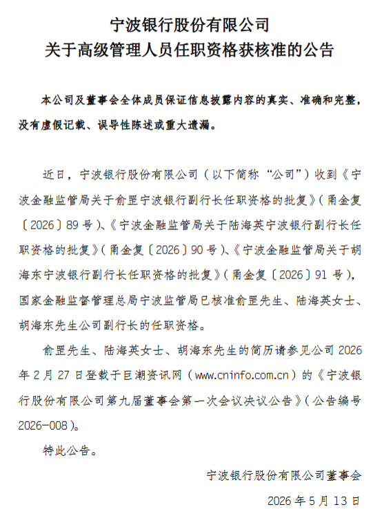 宁波银行：俞罡、陆海英、胡海东副行长任职资格获批